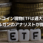 ビットコイン現物ETFは過大評価? JPモルガンのアナリストが指摘