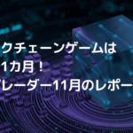 ブロックチェーンゲーム業界にとって好調な1カ月、ダップレーダーが11月のレポート公開