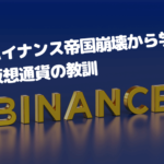 バイナンス帝国崩壊から学ぶ仮想通貨(暗号資産)の教訓