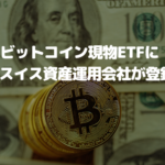 ビットコイン現物ETFに新たにスイス資産運用会社が登録申請を発表