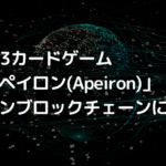 Web3カードゲームの「アペイロン(Apeiron)」ロニンブロックチェーンに移行
