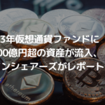 2023年仮想通貨ファンドに3,000億円超の資産が流入、コインシェアーズがレポート公表