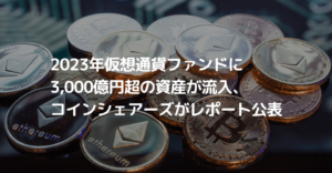 2023年仮想通貨ファンドに3,000億円超の資産が流入、コインシェアーズがレポート公表