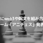 チェスにweb3機能や呪文を組み合わせた戦略ゲーム「アニチェス」発表