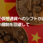 中国で仮想通貨投資へのシフトが進行中、厳しい規制を回避して