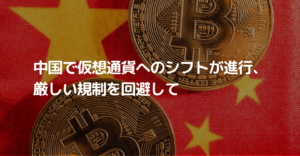 中国で仮想通貨投資へのシフトが進行中、厳しい規制を回避して