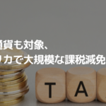 仮想通貨も対象、アメリカで大規模な課税減免措置