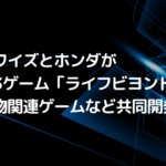 デアワイズとホンダがWeb3ゲーム「ライフビヨンド」の乗り物関連ゲームなど共同開発へ