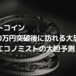 ビットコイン1,700万円突破後に訪れる大恐慌、著名エコノミストの大胆予測