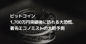 ビットコイン1,700万円突破後に訪れる大恐慌、著名エコノミストの大胆予測