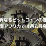 地域で異なるビットコインの価値、日本と南アフリカでは過去最高レベル