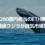 3日で280億円相当のイーサリアムを購入、仮想通貨クジラが強気市場に浮上