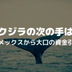 ビットメックスから大口の資金引き出し、ビットコイン・クジラの次の手は？