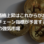 ビットコイン価格上昇はこれからが本番!?オンチェーン指標が予言する今後の強気市場