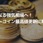 仮想通貨市場はさらなる強気相場へ、ビットコインの史上最高値の更新に期待