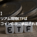 【考察】イーサリアム現物ETFはビットコインの次に承認されるか?