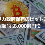 アメリカ政府保有のビットコイン、強気市場で時価総額1兆8,000億円に