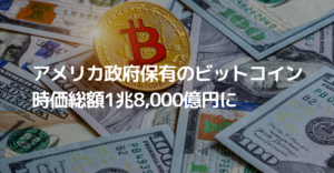 アメリカ政府保有のビットコイン、強気市場で時価総額1兆8,000億円に