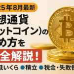 【2025年8月最新】仮想通貨（ビットコイン）の始め方を完全解説！最低いくら・積立・税金・失敗例まで