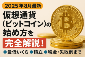 【2025年8月最新】仮想通貨（ビットコイン）の始め方を完全解説！最低いくら・積立・税金・失敗例まで