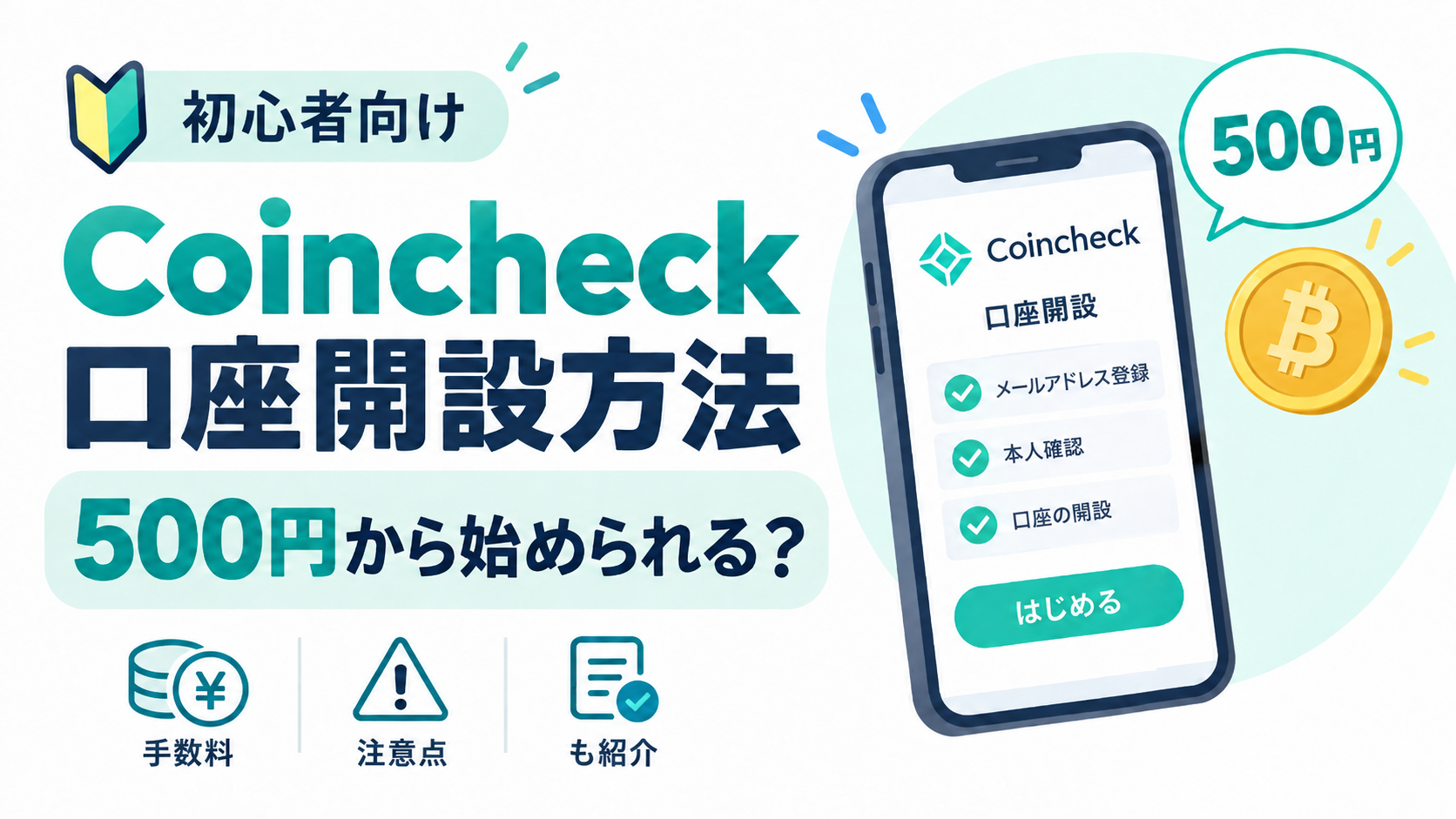 Coincheckの口座開設方法・手数料・注意点を確認する