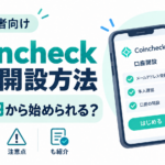 Coincheckの口座開設方法を解説｜500円から始められる？手数料や注意点も紹介