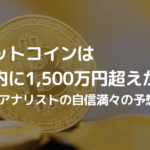 ビットコインは年内に1,500万円超えか?強気アナリストの自信満々の予想