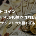 ビットコイン100万ドルも夢ではない!著名アナリストの大胆すぎる予測