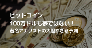 ビットコイン100万ドルも夢ではない！著名アナリストの大胆すぎる予測