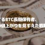 沈黙するビットコイン長期保有者、今後の値上がりを見すえた戦略か?
