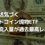 再び活気づくビットコイン現物ETF、資金流入量が過去最高レベルに