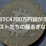 ついにビットコイン4700万円説が浮上!アナリストたちの揺るぎなき自信
