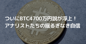 ついにビットコイン4700万円説が浮上！アナリストたちの揺るぎなき自信