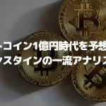 ビットコイン1億円時代の到来を予想、バーンスタインの一流アナリスト