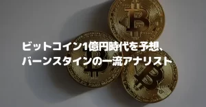 ビットコイン1億円時代の到来を予想、バーンスタインの一流アナリスト