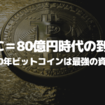 2050年ビットコインは最強の資産へ、1BTC=80億円時代の到来?