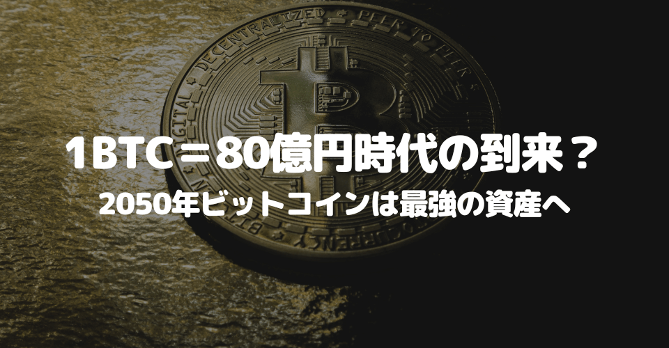 2050年ビットコインは最強の資産へ、1BTC＝80億円時代の到来？