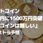 「ビットコイン数年以内に1500万円突破もアルトコインは難しい」アナリストら予想
