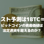 アナリストの予測は1BTC=1億円、ビットコインの資産価値は法定通貨を超えるのか?