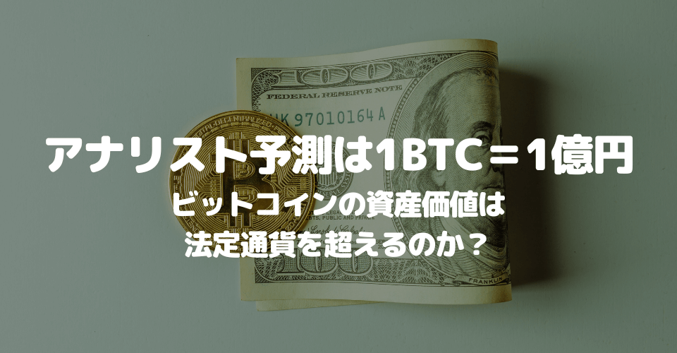 アナリストの予測は1BTC＝1億円、ビットコインの資産価値は法定通貨を超えるのか？