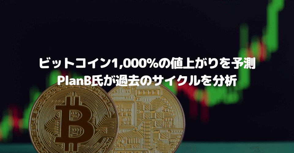 ビットコイン1,000%の値上がりを予測、PlanB氏が過去のサイクルを分析