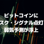 ビットコインにリスク・シグナル点灯?NVTゴールデンクロスによる弱気予測が浮上