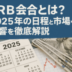 FRB会合とは?2025年の日程と市場への影響を徹底解説