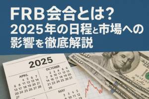 FRB会合とは？2025年の日程と市場への影響を徹底解説