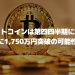 ビットコインは第四四半期に加速する、年内に1,750万円突破の可能性も!