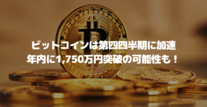 ビットコインは第四四半期に加速する、年内に1,750万円突破の可能性も！