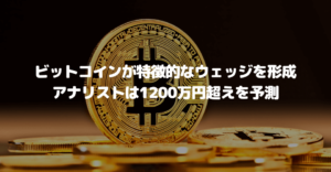 ビットコインが特徴的なウェッジを形成、アナリストは1200万円超えを予測