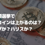 米大統領選挙でビットコインは上がるのは?トランプかハリスか?