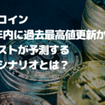 ビットコイン2024年内に過去最高値更新か?アナリストが予測する強気のシナリオとは?