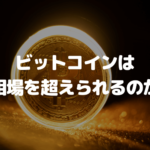 ビットコインは金相場を超えられるのか？リスクと利益で比較分析